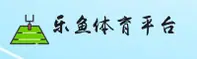 【官方】乐鱼官网入口 - 登录平台